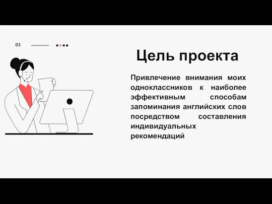 Цель проекта 03 Привлечение внимания моих одноклассников к наиболее эффективным способам