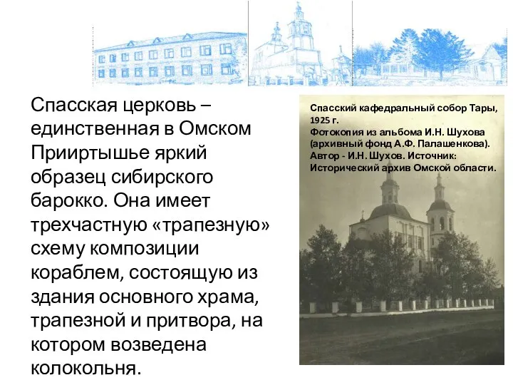 Спасская церковь – единственная в Омском Прииртышье яркий образец сибирского барокко.