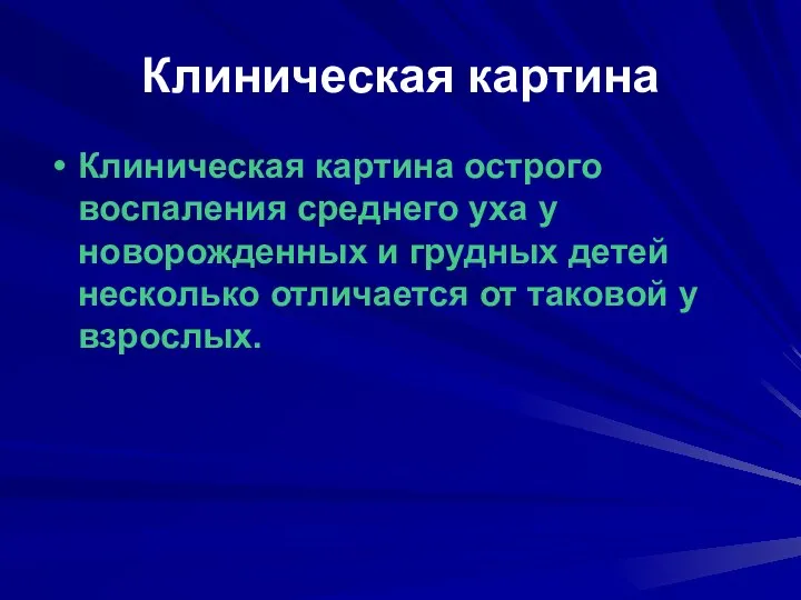 Клиническая картина Клиническая картина острого воспаления среднего уха у новорожденных и