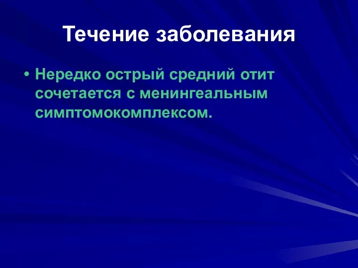 Течение заболевания Нередко острый средний отит сочетается с менингеальным симптомокомплексом.