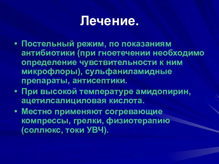 Лечение. Постельный режим, по показаниям антибиотики (при гноетечении необходимо определение чувствительности