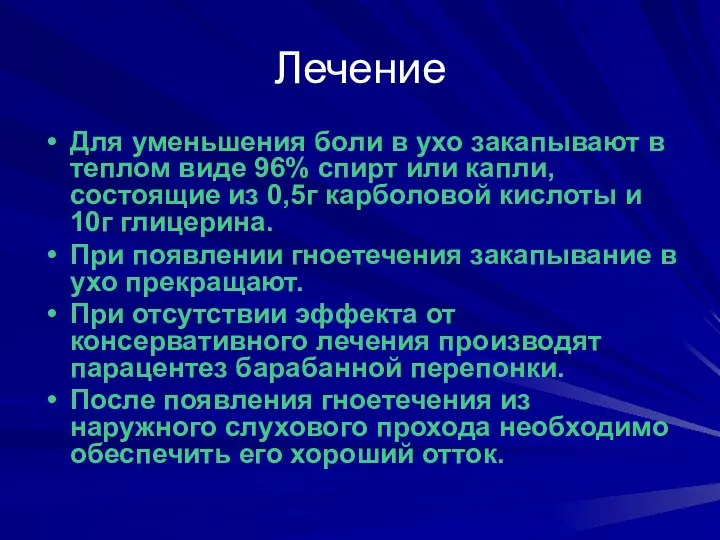 Лечение Для уменьшения боли в ухо закапывают в теплом виде 96%