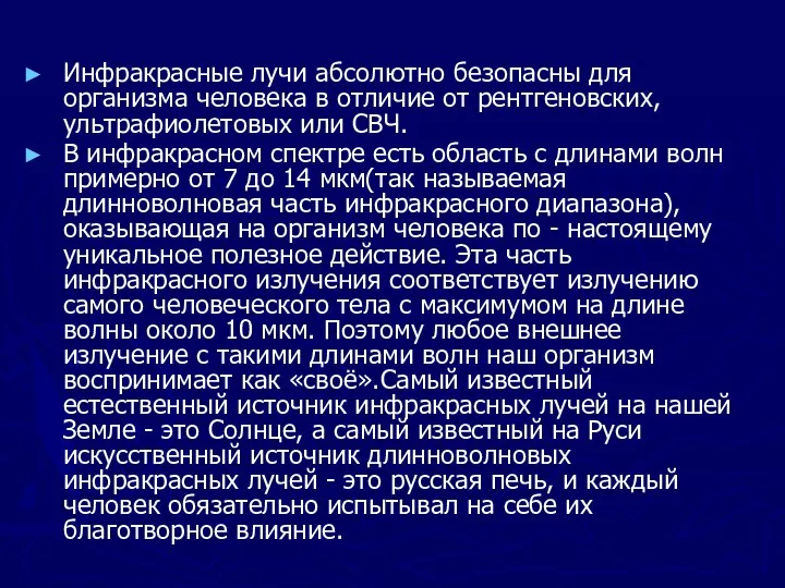 Инфракрасные лучи абсолютно безопасны для организма человека в отличие от рентгеновских,