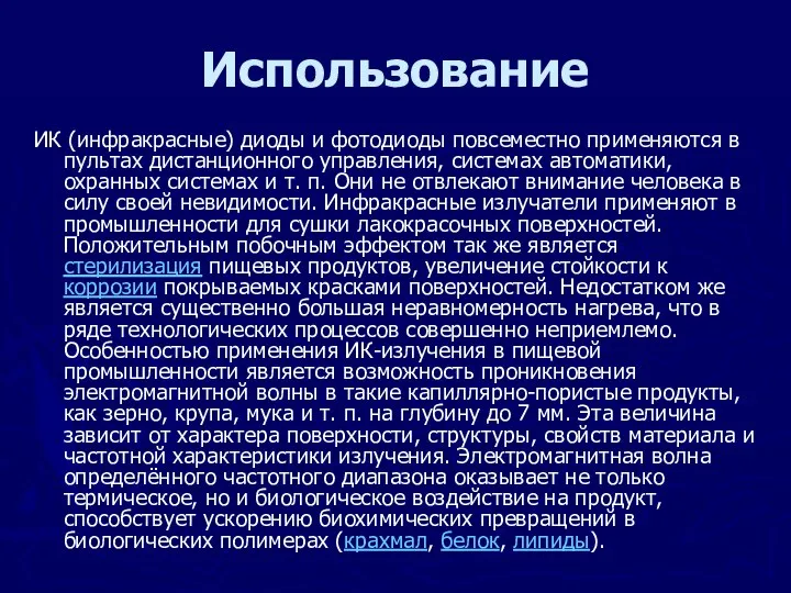 Использование ИК (инфракрасные) диоды и фотодиоды повсеместно применяются в пультах дистанционного