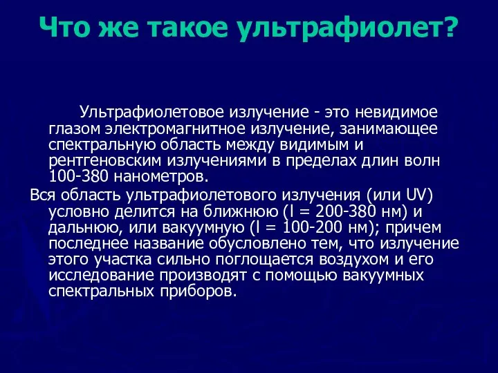 Что же такое ультрафиолет? Ультрафиолетовое излучение - это невидимое глазом электромагнитное