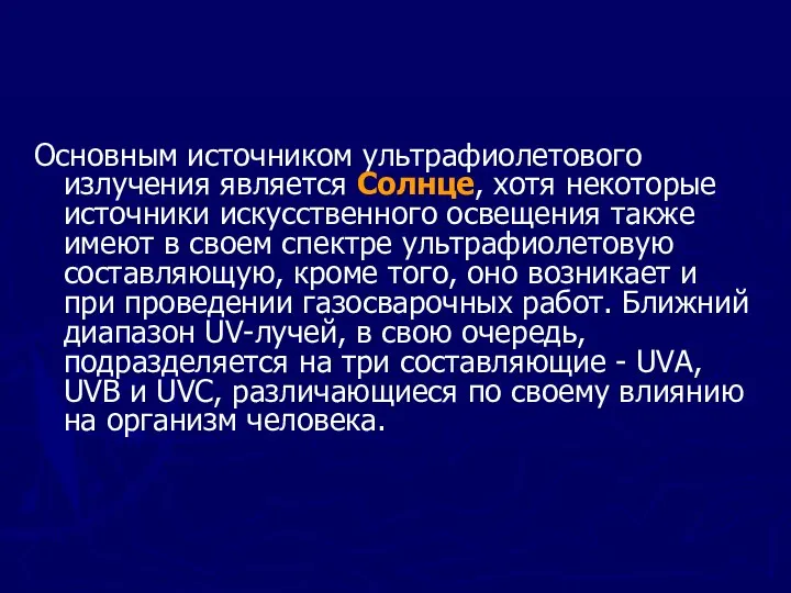 Основным источником ультрафиолетового излучения является Солнце, хотя некоторые источники искусственного освещения