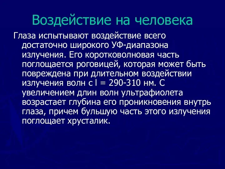 Воздействие на человека Глаза испытывают воздействие всего достаточно широкого УФ-диапазона излучения.