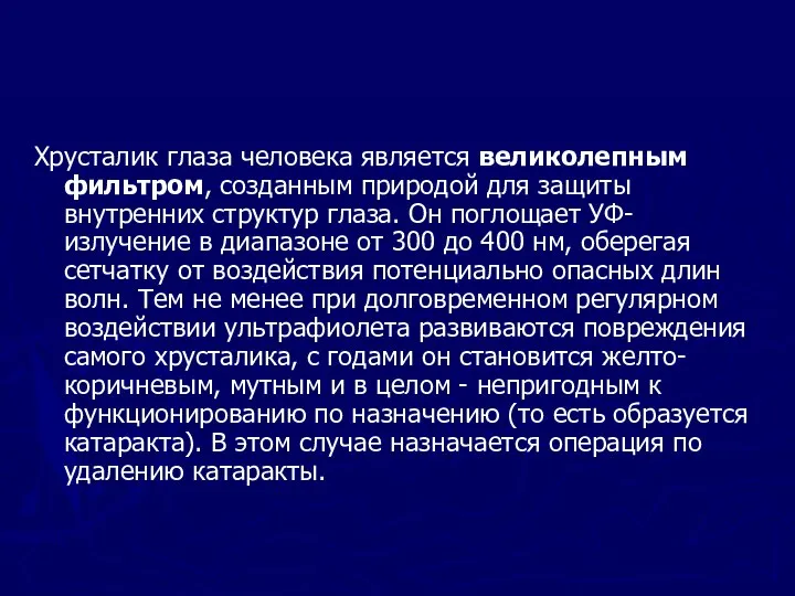 Хрусталик глаза человека является великолепным фильтром, созданным природой для защиты внутренних