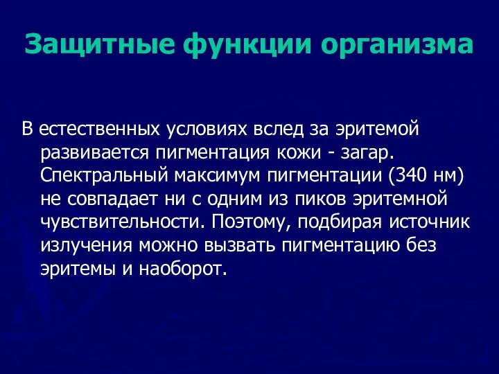 Защитные функции организма В естественных условиях вслед за эритемой развивается пигментация