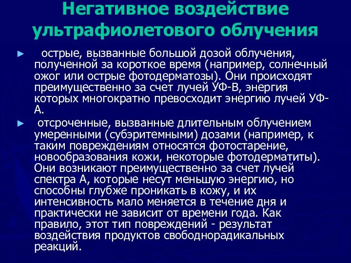 Негативное воздействие ультрафиолетового облучения острые, вызванные большой дозой облучения, полученной за