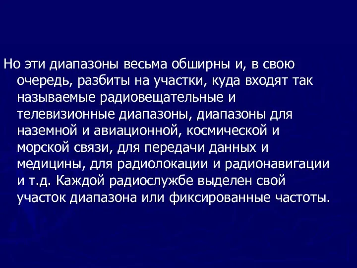 Но эти диапазоны весьма обширны и, в свою очередь, разбиты на