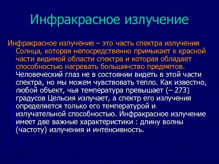 Инфракрасное излучение Инфракрасное излучение – это часть спектра излучения Солнца, которая