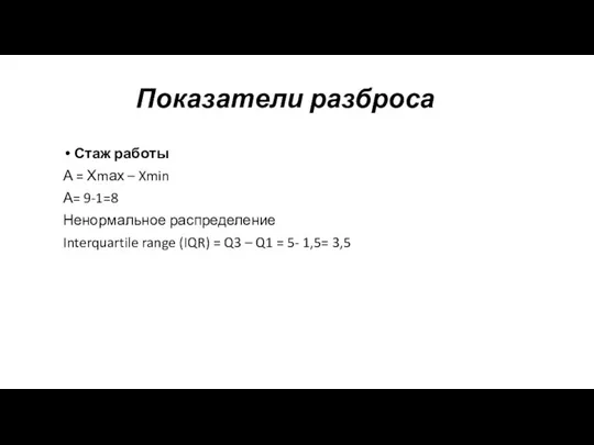 Показатели разброса Стаж работы А = Хmах – Xmin А= 9-1=8