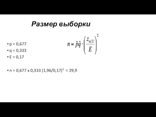 Размер выборки p = 0,677 q = 0,333 E = 0,17