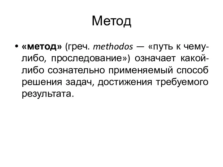 Метод «метод» (греч. methodos — «путь к чему-либо, проследование») означает какой-либо