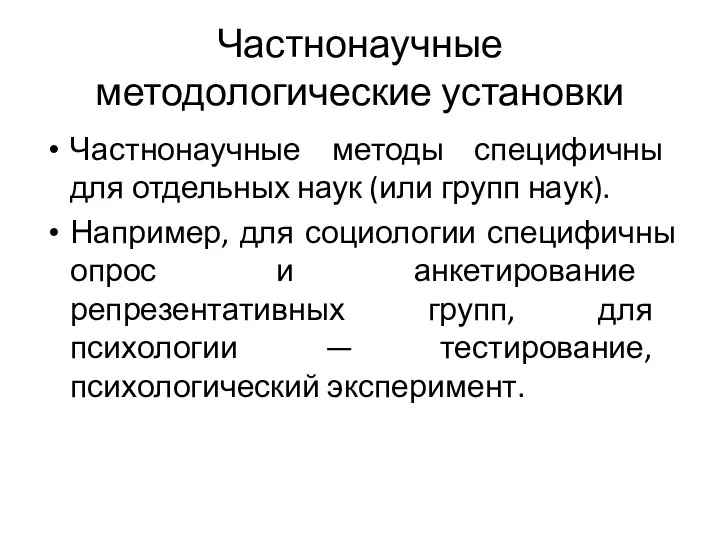 Частнонаучные методологические установки Частнонаучные методы специфичны для отдельных наук (или групп