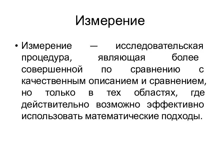 Измерение Измерение — исследовательская процедура, являющая более совершенной по сравнению с