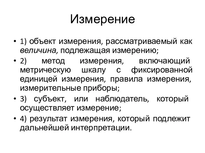 Измерение 1) объект измерения, рассматриваемый как величина, подлежащая измерению; 2) метод