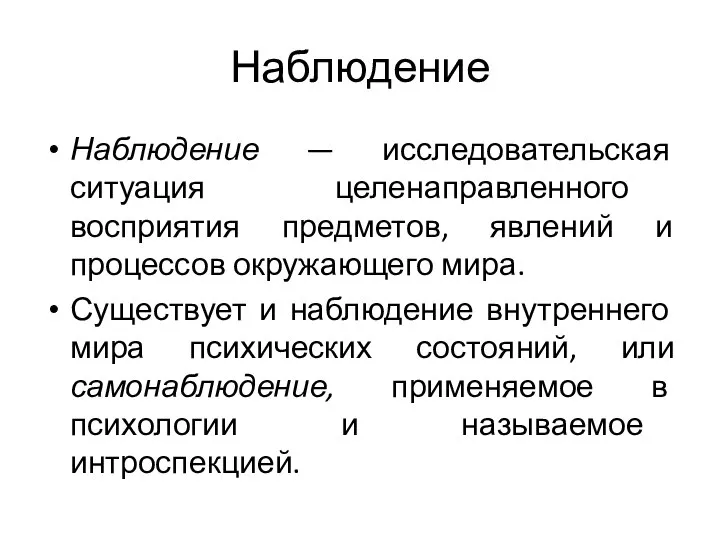 Наблюдение Наблюдение — исследовательская ситуация целенаправленного восприятия предметов, явлений и процессов