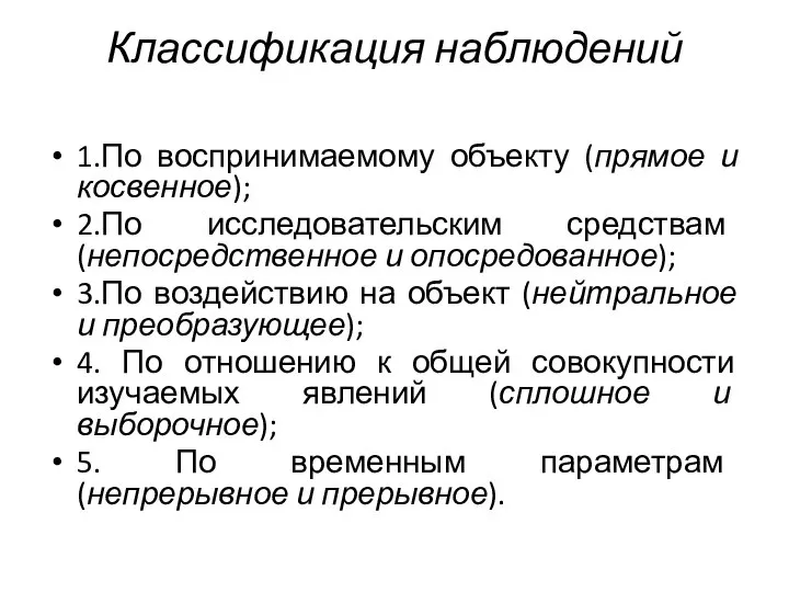 Классификация наблюдений 1.По воспринимаемому объекту (прямое и косвенное); 2.По исследовательским средствам