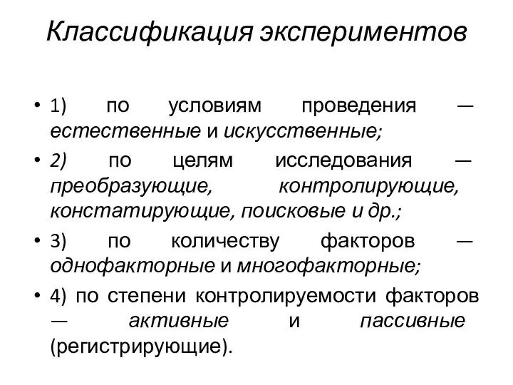 Классификация экспериментов 1) по условиям проведения — естественные и искусственные; 2)