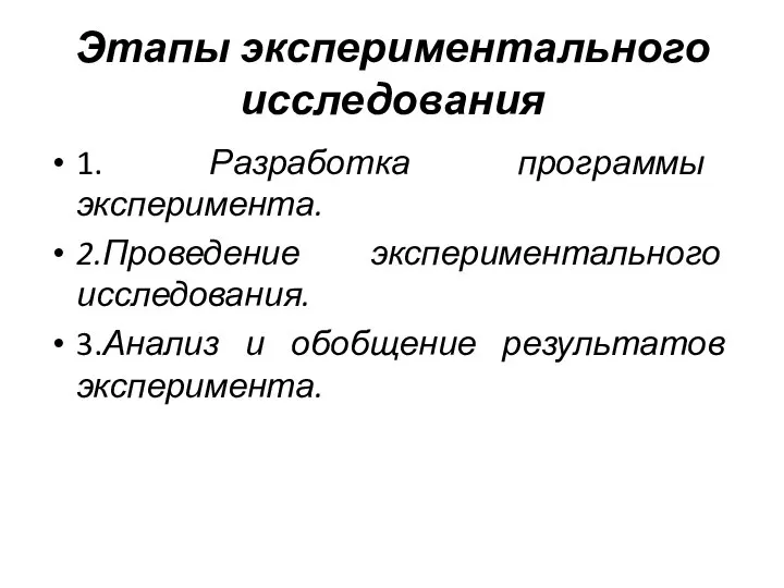 Этапы экспериментального исследования 1. Разработка программы эксперимента. 2.Проведение экспериментального исследования. 3.Анализ и обобщение результатов эксперимента.