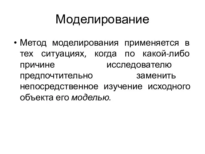 Моделирование Метод моделирования применяется в тех ситуациях, когда по какой-либо причине