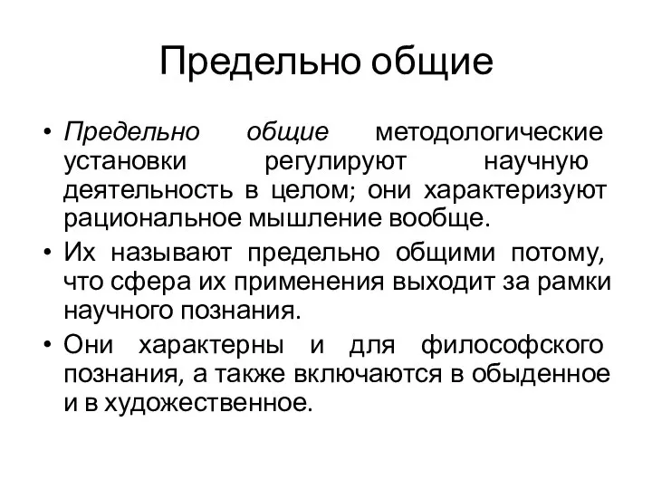 Предельно общие Предельно общие методологические установки регулируют научную деятельность в целом;