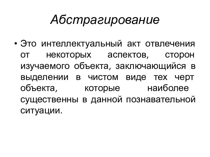 Абстрагирование Это интеллектуальный акт отвлечения от некоторых аспектов, сторон изучаемого объекта,