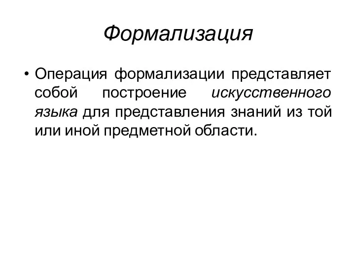 Формализация Операция формализации представляет собой построение искусственного языка для представления знаний