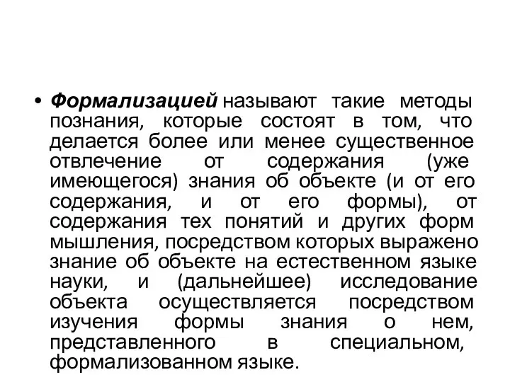 Формализацией называют такие методы познания, которые состоят в том, что делается