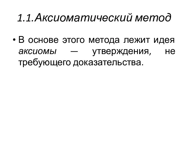 1.1.Аксиоматический метод В основе этого метода лежит идея аксиомы — утверждения, не требующего доказательства.