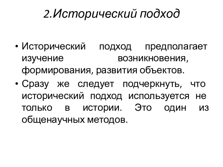 2.Исторический подход Исторический подход предполагает изучение возникновения, формирования, развития объектов. Сразу