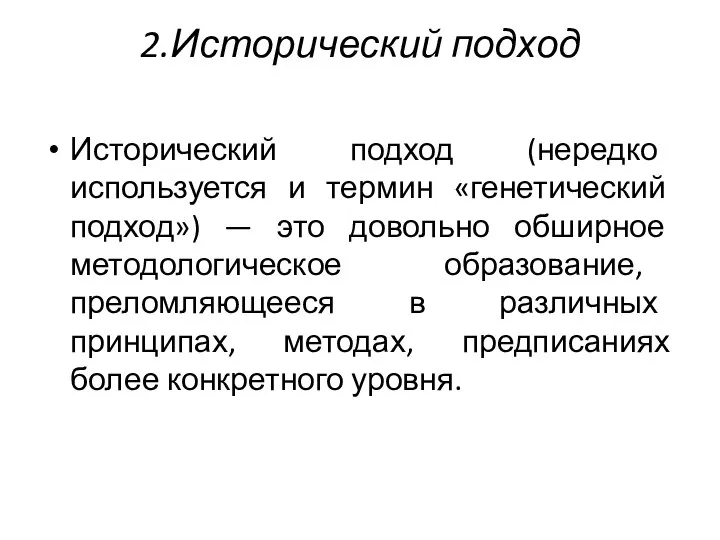 2.Исторический подход Исторический подход (нередко используется и термин «генетический подход») —