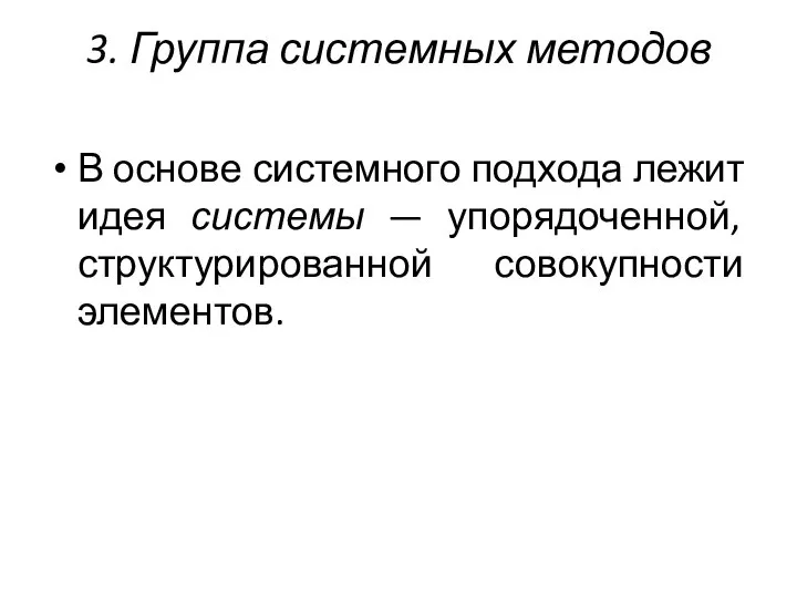 3. Группа системных методов В основе системного подхода лежит идея системы — упорядоченной, структурированной совокупности элементов.