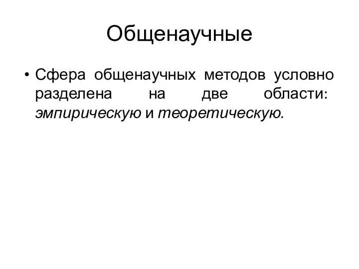 Общенаучные Сфера общенаучных методов условно разделена на две области: эмпирическую и теоретическую.