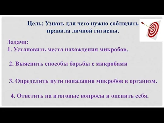 Цель: Узнать для чего нужно соблюдать правила личной гигиены. Задачи: 1.