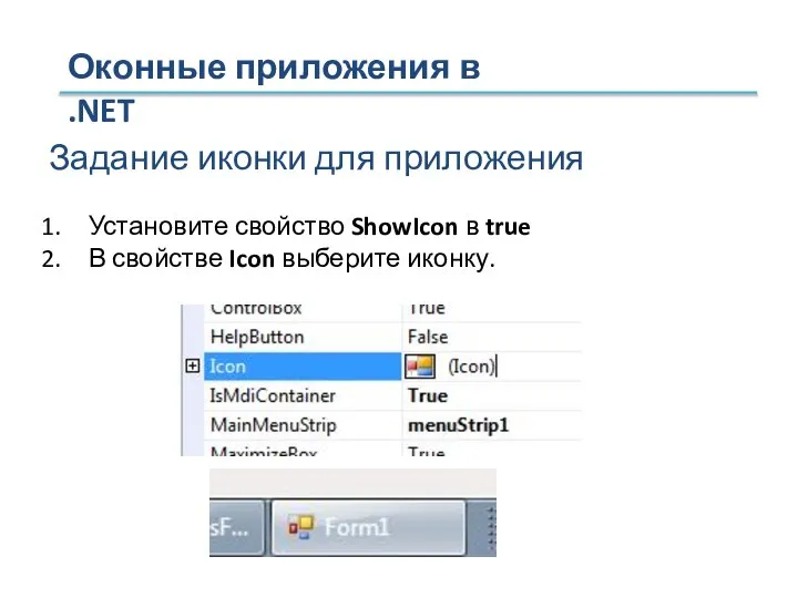 Оконные приложения в .NET Задание иконки для приложения Установите свойство ShowIcon