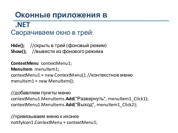 Оконные приложения в .NET Сворачиваем окно в трей: Hide(); //скрыть в