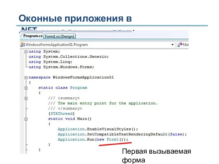 Оконные приложения в .NET Первая вызываемая форма