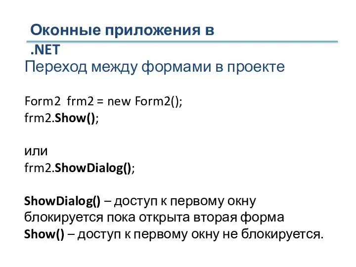 Оконные приложения в .NET Переход между формами в проекте Form2 frm2