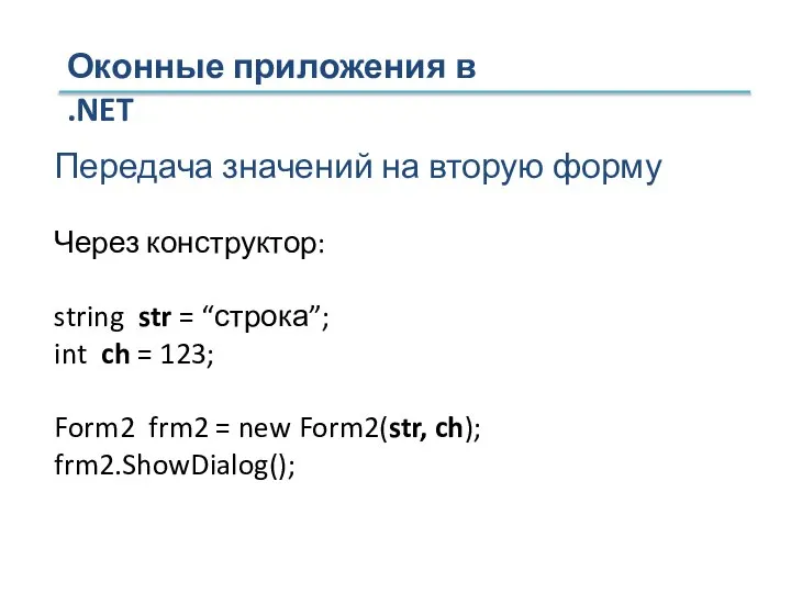 Оконные приложения в .NET Передача значений на вторую форму Через конструктор: