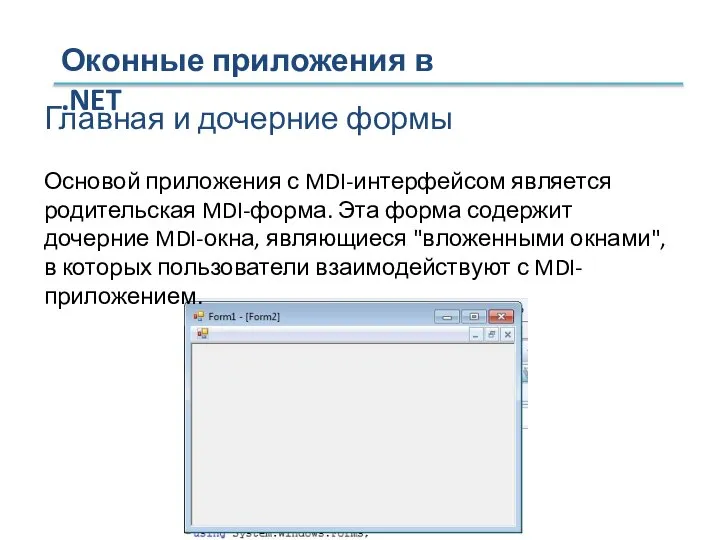 Оконные приложения в .NET Главная и дочерние формы Основой приложения с