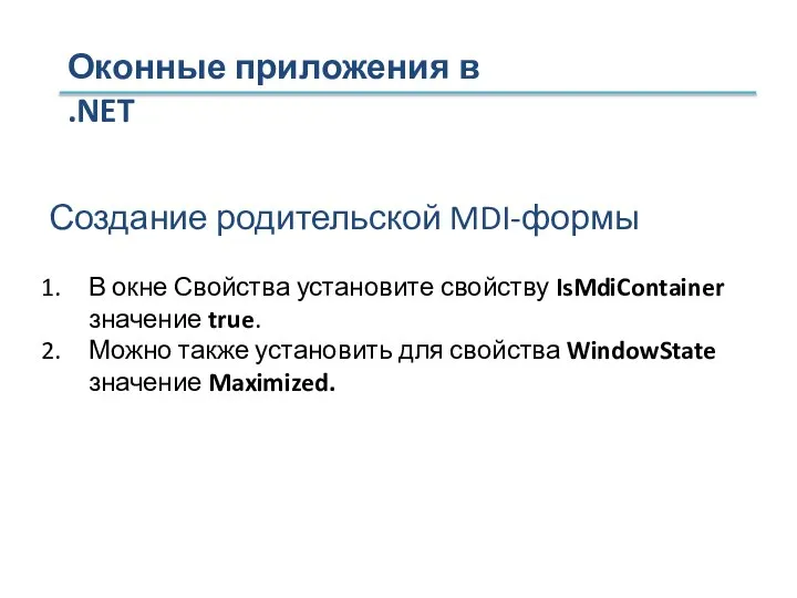 Оконные приложения в .NET Создание родительской MDI-формы В окне Свойства установите