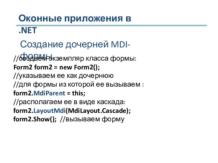 Оконные приложения в .NET Создание дочерней MDI-формы //создаем экземпляр класса формы: