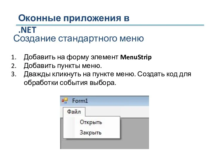 Оконные приложения в .NET Создание стандартного меню Добавить на форму элемент