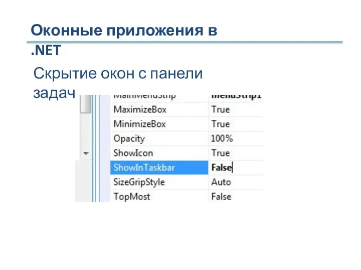 Оконные приложения в .NET Скрытие окон с панели задач