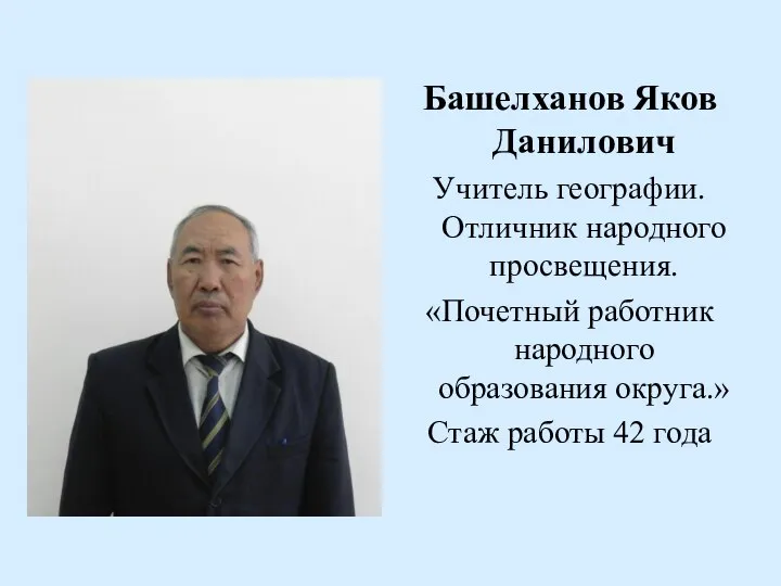 Башелханов Яков Данилович Учитель географии. Отличник народного просвещения. «Почетный работник народного