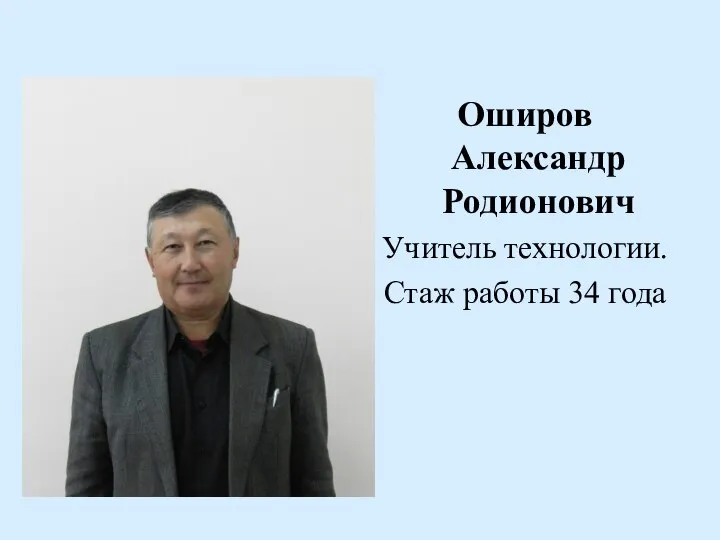 Оширов Александр Родионович Учитель технологии. Стаж работы 34 года