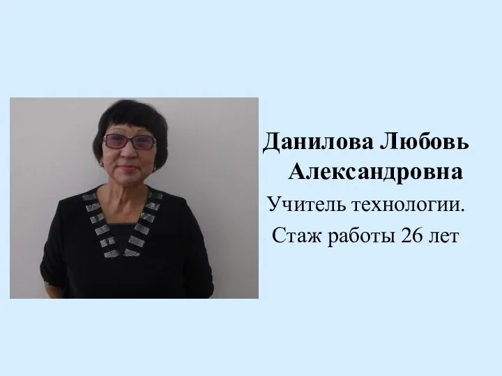 Данилова Любовь Александровна Учитель технологии. Стаж работы 26 лет